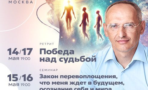 Прямая трансляция семинара О.Г.Торсунова из Москвы Прямая трансляция семинара О.Г.Торсунова из Москвы
