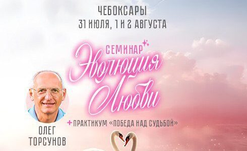Прямая трансляция лекций О.Г. Торсунова из Чебоксар Прямая трансляция лекций О.Г. Торсунова из Чебоксар