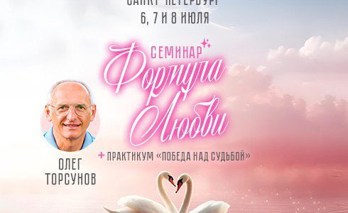 Прямая трансляция лекций О.Г. Торсунова из Санкт-Петербурга Прямая трансляция лекций О.Г. Торсунова из Санкт-Петербурга