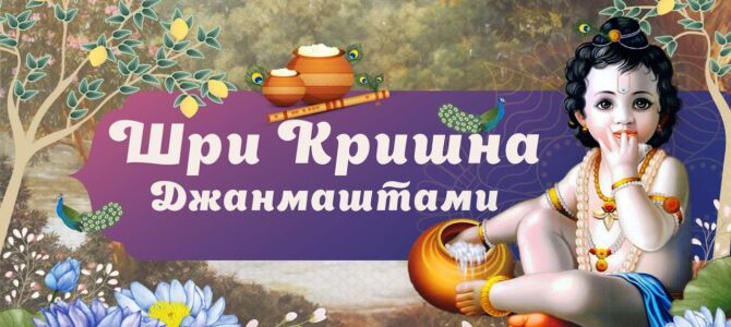 16 августа — Шри Кришна Джанмаштами 16 августа — Шри Кришна Джанмаштами
