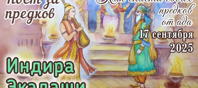 17 сентября — пост на Индира Экадаши 17 сентября — пост на Индира Экадаши