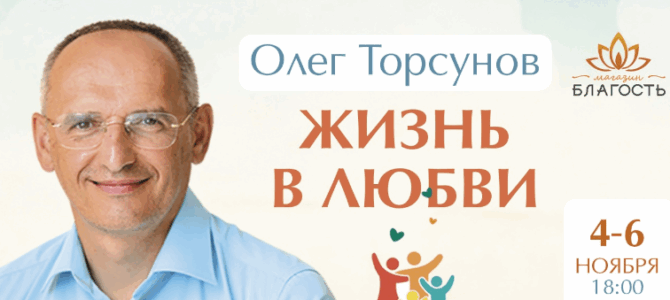 Прямая трансляция лекций О.Г. Торсунова из Новосибирска Прямая трансляция лекций О.Г. Торсунова из Новосибирска