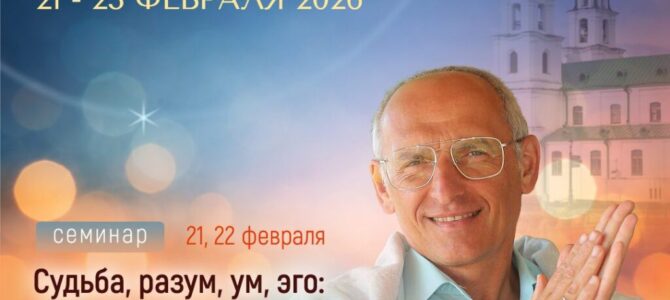Прямая трансляция лекций О.Г. Торсунова из Минска Прямая трансляция лекций О.Г. Торсунова из Минска