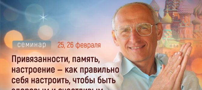 Прямая трансляция лекций О.Г. Торсунова из Москвы Прямая трансляция лекций О.Г. Торсунова из Москвы