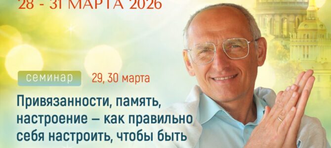 Прямая трансляция лекций О.Г. Торсунова из Санкт-Петербурга Прямая трансляция лекций О.Г. Торсунова из Санкт-Петербурга
