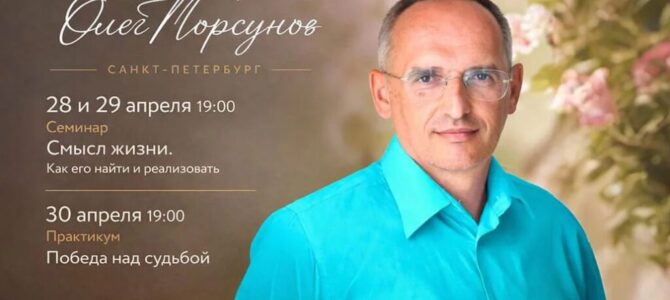 Прямая трансляция лекций О.Г. Торсунова из Санкт-Петербурга Прямая трансляция лекций О.Г. Торсунова из Санкт-Петербурга