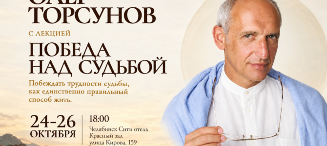 Прямая трансляция лекций О.Г. Торсунова из Челябинска Прямая трансляция лекций О.Г. Торсунова из Челябинска